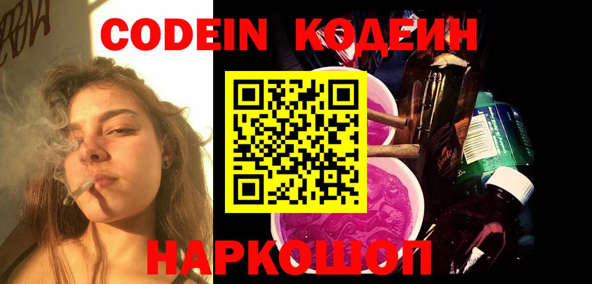 Codein напиток Lean (лин) Биробиджан